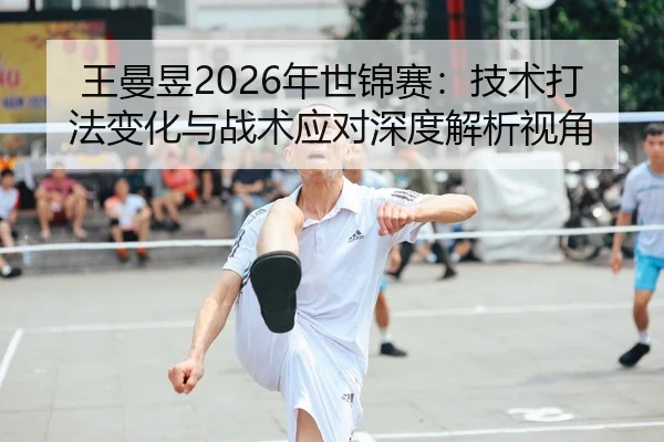wang-man-yu-nian-shi-jin-sai-ji-shu-da-fa-bian-hua-yu-zhan-shu-ying-dui-shen-du-jie-xi-shi-jiao-1-350.jpg