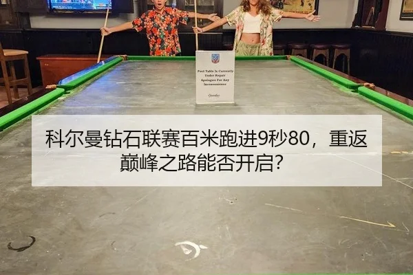 ke-er-man-zuan-shi-lian-sai-bai-mi-pao-jin-miao-chong-fan-dian-feng-zhi-lu-neng-fou-kai-qi-2-732.jpg