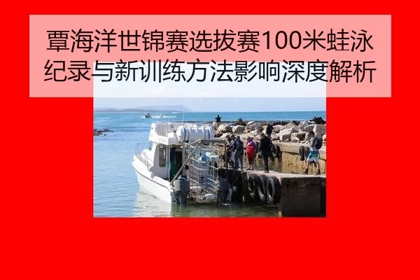 tan-hai-yang-shi-jin-sai-xuan-ba-sai-mi-wa-yong-ji-lu-yu-xin-xun-lian-fang-fa-ying-xiang-shen-du-jie-xi-3-768.jpg