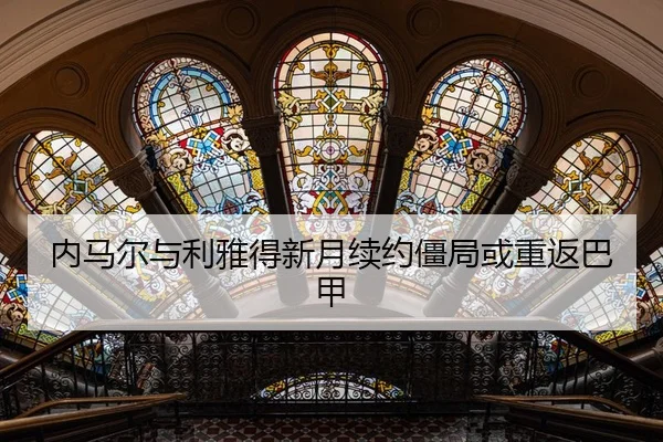 nei-ma-er-yu-li-ya-de-xin-yue-xu-yue-jiang-ju-huo-chong-fan-ba-jia-3-364.jpg