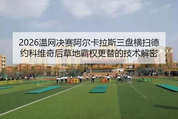 wen-wang-jue-sai-a-er-ka-la-si-san-pan-heng-sao-de-yue-ke-wei-qi-hou-cao-di-ba-quan-geng-ti-de-ji-shu-jie-mi-2-592.jpg