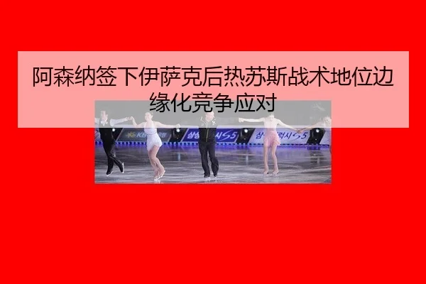 a-sen-na-qian-xia-yi-sa-ke-hou-re-su-si-zhan-shu-di-wei-bian-yuan-hua-jing-zheng-ying-dui-2-177.jpg