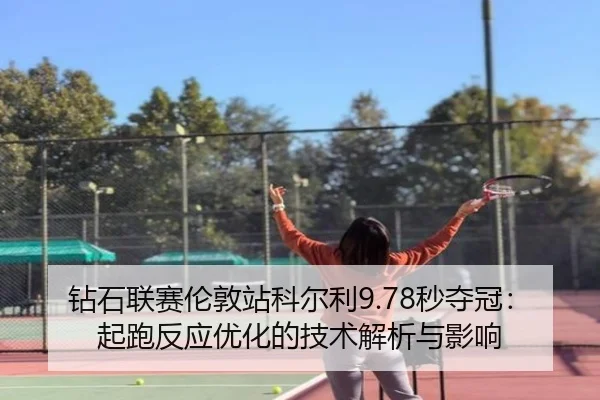 zuan-shi-lian-sai-lun-dun-zhan-ke-er-li-miao-duo-guan-qi-pao-fan-ying-you-hua-de-ji-shu-jie-xi-yu-ying-xiang-2-928.jpg